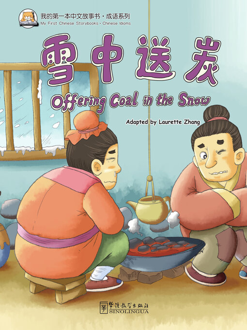 Cover image for 雪中送炭